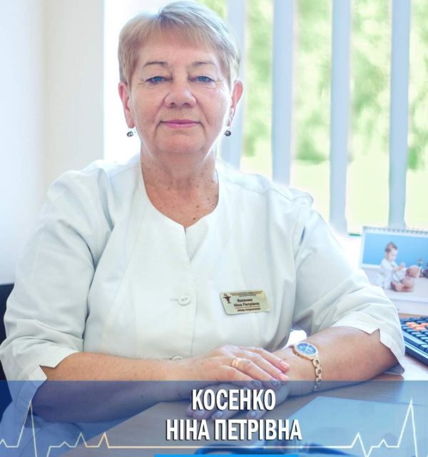Косенко Ніна Петрівна