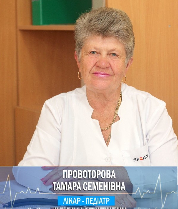 Провоторова Тамара Семенівна