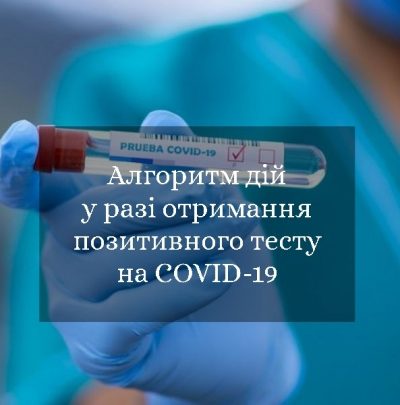 Алгоритм дій у разі отримання позитивного тесту на COVID-19