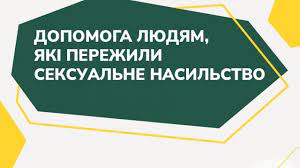 Благодійний фонд "Сильні" надає допомогу людям, які пережили сексуальне насилля під час війни