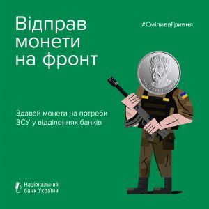 Відправ монети на фронт