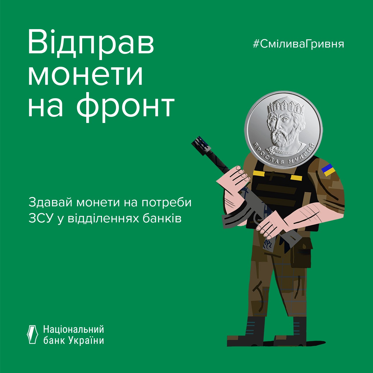 Відправ монети на фронт