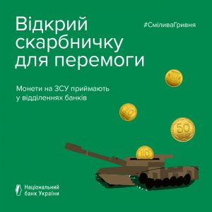 Відправ монети на фронт