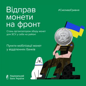 Відправ монети на фронт