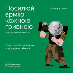 Відправ монети на фронт