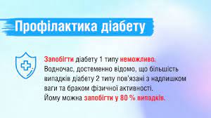 Профілактика діабету