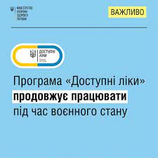 Програма “Доступні ліки” під час воєнного стану