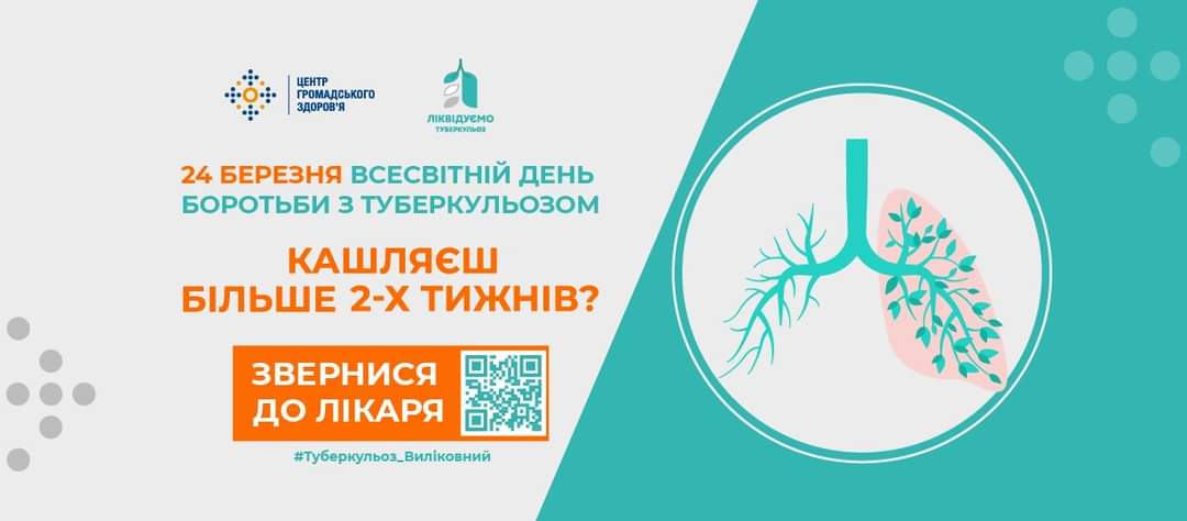 До Дня боротьби з туберкульозом