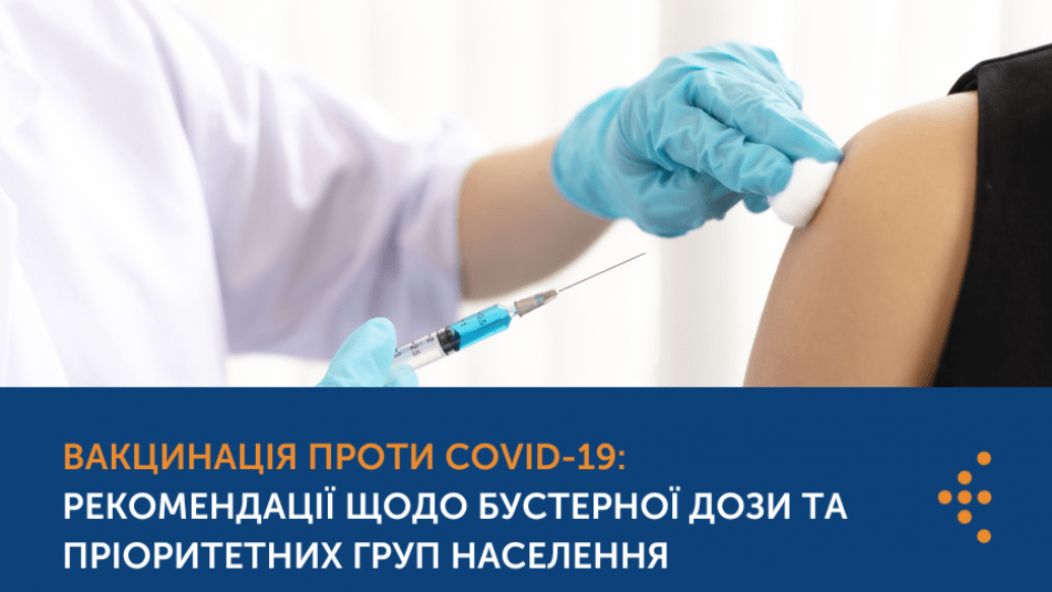 ВАКЦИНАЦІЯ ПРОТИ COVID-19: РЕКОМЕНДАЦІЇ ЩОДО БУСТЕРНОЇ ДОЗИ ТА ПРІОРИТЕТНИХ ГРУП НАСЕЛЕННЯ