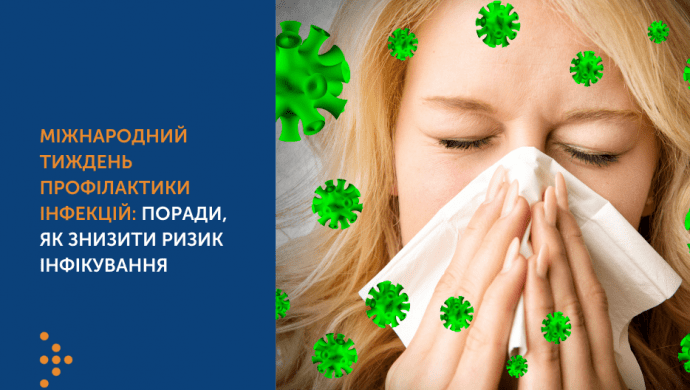 МІЖНАРОДНИЙ ТИЖДЕНЬ ПРОФІЛАКТИКИ ІНФЕКЦІЙ: ПОРАДИ, ЯК ЗНИЗИТИ РИЗИК ІНФІКУВАННЯ
