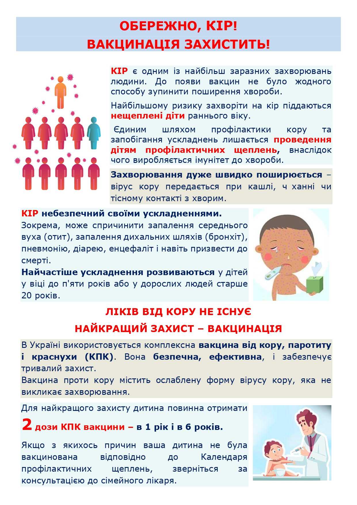Обережно, кір! Вакцинація захистить!
