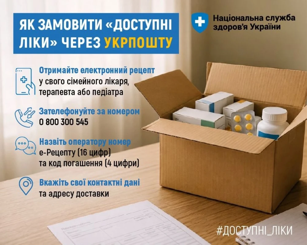 Як замовити «Доступні ліки» через сервіс «Укрпошта.Аптека»