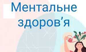 Щороку в травні Україна й світ відзначають місяць обізнаності про ментальне здоров’я